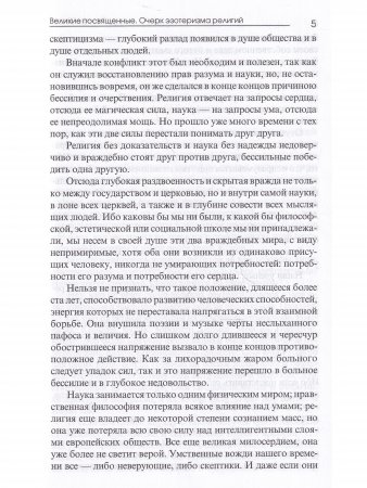 Великие посвященные. Очерк эзотеризма религий.